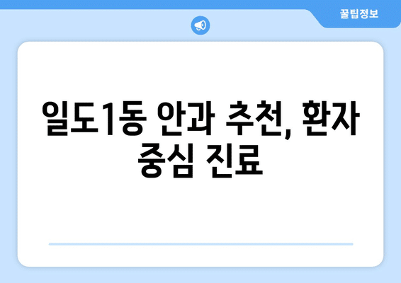 제주도 제주시 일도1동 안구건조증 안과 추천 잘하는 곳 총정리