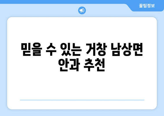 경상남도 거창군 남상면 안구건조증 안과 추천 잘하는 곳 총정리