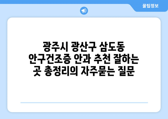 광주시 광산구 삼도동 안구건조증 안과 추천 잘하는 곳 총정리