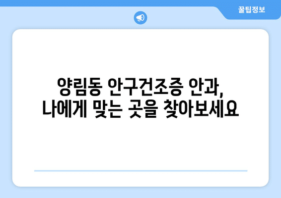 광주시 남구 양림동 안구건조증 안과 추천 잘하는 곳 총정리