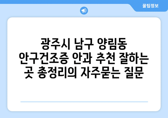 광주시 남구 양림동 안구건조증 안과 추천 잘하는 곳 총정리