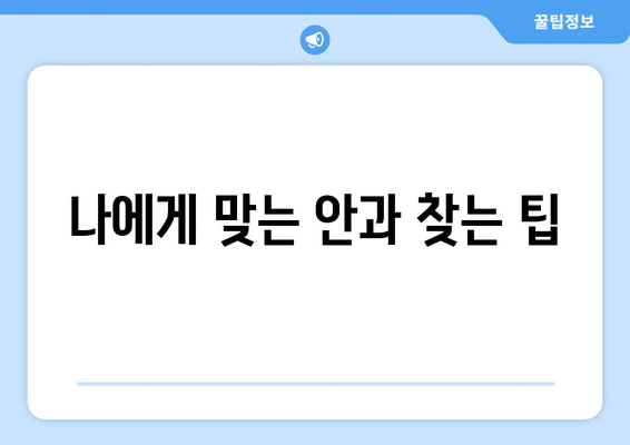 전라남도 장흥군 장흥읍 안구건조증 안과 추천 잘하는 곳 총정리