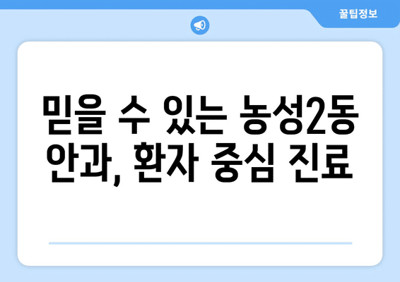 광주시 서구 농성2동 안구건조증 안과 추천 잘하는 곳 총정리
