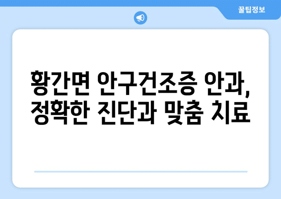 충청북도 영동군 황간면 안구건조증 안과 추천 잘하는 곳 총정리