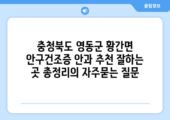 충청북도 영동군 황간면 안구건조증 안과 추천 잘하는 곳 총정리