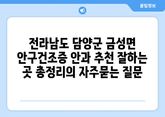 전라남도 담양군 금성면 안구건조증 안과 추천 잘하는 곳 총정리