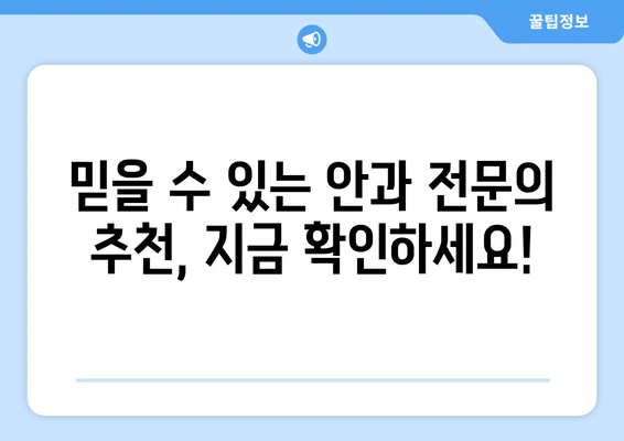 서울시 금천구 시흥제5동 안구건조증 안과 추천 잘하는 곳 총정리