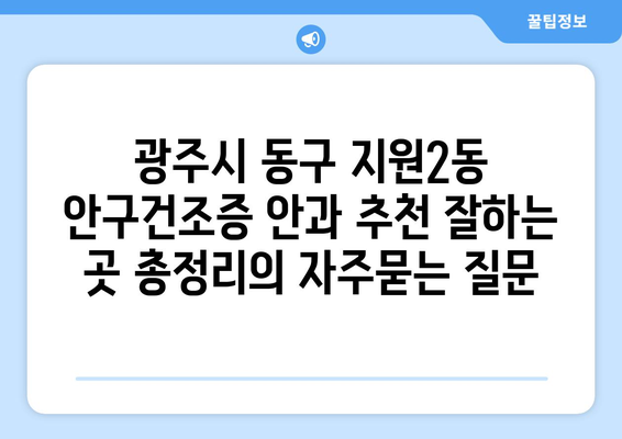 광주시 동구 지원2동 안구건조증 안과 추천 잘하는 곳 총정리