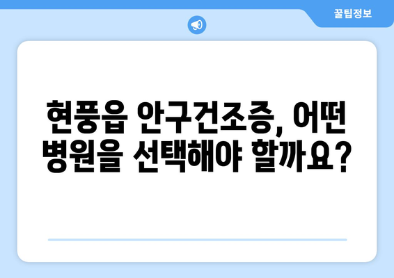 대구시 달성군 현풍읍 안구건조증 안과 추천 잘하는 곳 총정리