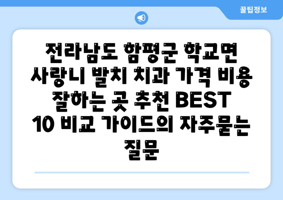 전라남도 함평군 학교면 사랑니 발치 치과 가격 비용 잘하는 곳 추천 BEST 10 비교 가이드