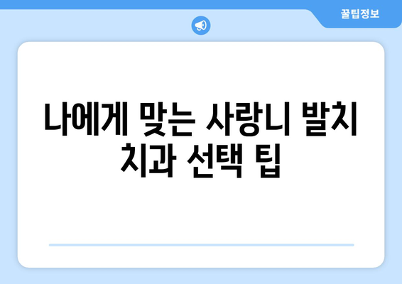 충청북도 보은군 수한면 사랑니 발치 치과 가격 비용 잘하는 곳 추천 BEST 10 비교 가이드