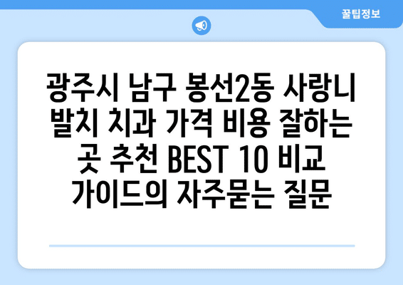 광주시 남구 봉선2동 사랑니 발치 치과 가격 비용 잘하는 곳 추천 BEST 10 비교 가이드