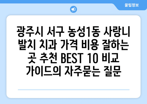광주시 서구 농성1동 사랑니 발치 치과 가격 비용 잘하는 곳 추천 BEST 10 비교 가이드