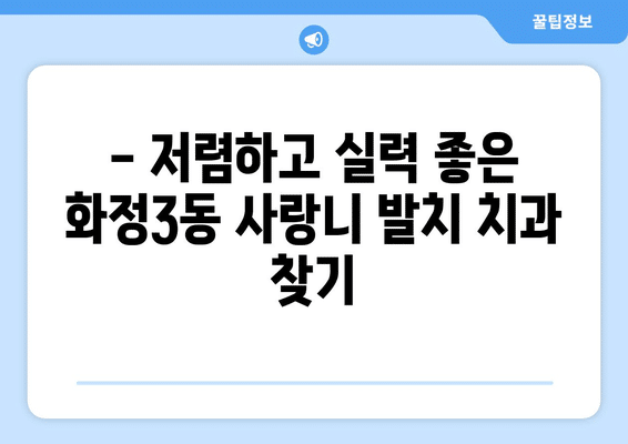 광주시 서구 화정3동 사랑니 발치 치과 가격 비용 잘하는 곳 추천 BEST 10 비교 가이드