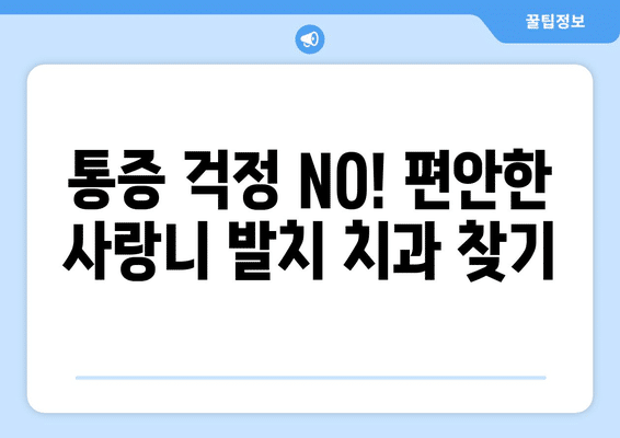 경기도 하남시 미사1동 사랑니 발치 치과 가격 비용 잘하는 곳 추천 BEST 10 비교 가이드