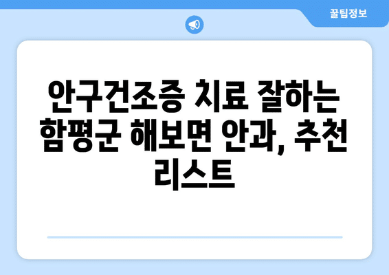 전라남도 함평군 해보면 안구건조증 안과 추천 잘하는 곳 총정리