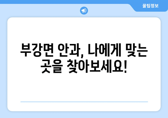 세종시 세종특별자치시 부강면 안구건조증 안과 추천 잘하는 곳 총정리