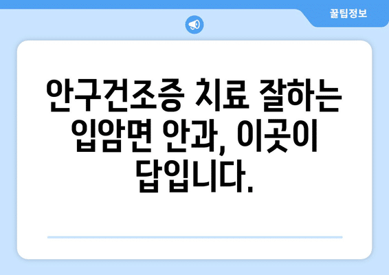전라북도 정읍시 입암면 안구건조증 안과 추천 잘하는 곳 총정리