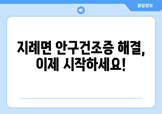 경상북도 김천시 지례면 안구건조증 안과 추천 잘하는 곳 총정리