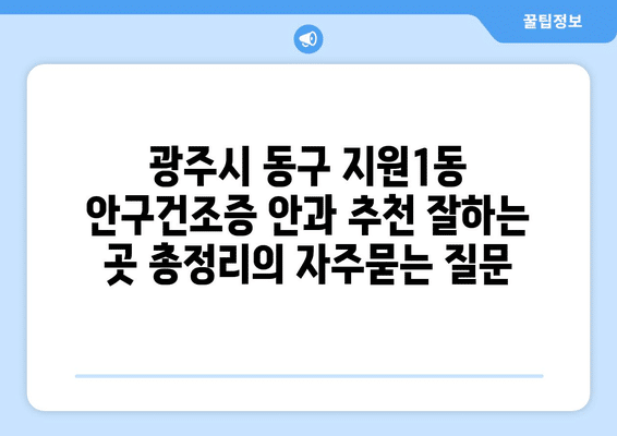 광주시 동구 지원1동 안구건조증 안과 추천 잘하는 곳 총정리