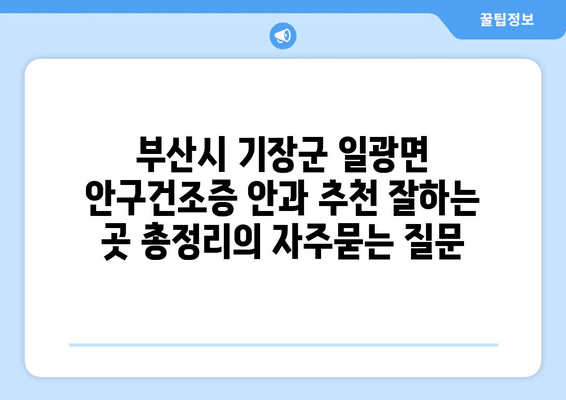 부산시 기장군 일광면 안구건조증 안과 추천 잘하는 곳 총정리