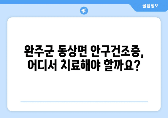 전라북도 완주군 동상면 안구건조증 안과 추천 잘하는 곳 총정리