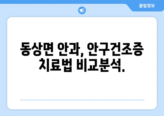전라북도 완주군 동상면 안구건조증 안과 추천 잘하는 곳 총정리