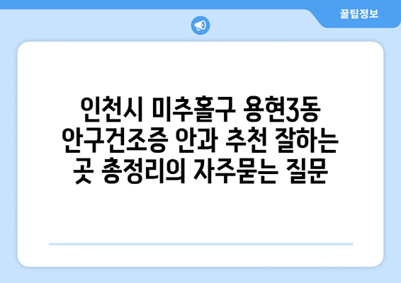 인천시 미추홀구 용현3동 안구건조증 안과 추천 잘하는 곳 총정리