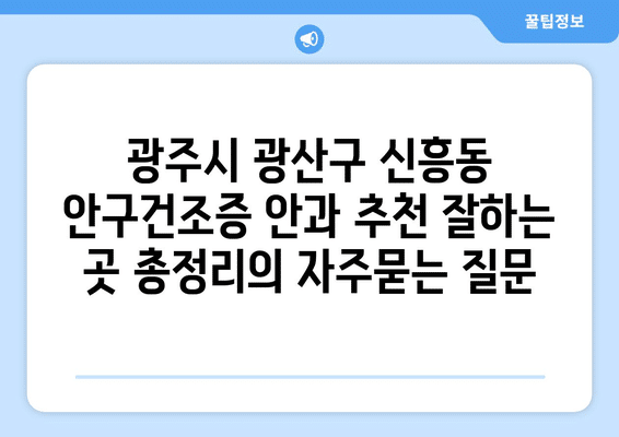 광주시 광산구 신흥동 안구건조증 안과 추천 잘하는 곳 총정리