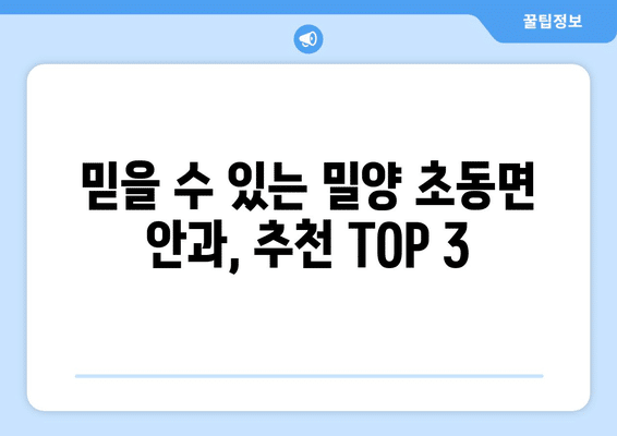 경상남도 밀양시 초동면 안구건조증 안과 추천 잘하는 곳 총정리
