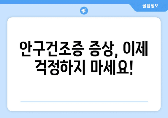 경상남도 밀양시 초동면 안구건조증 안과 추천 잘하는 곳 총정리