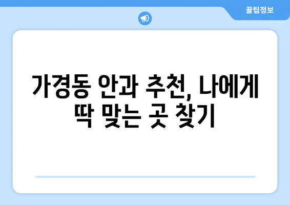 충청북도 청주시 흥덕구 가경동 안구건조증 안과 추천 잘하는 곳 총정리