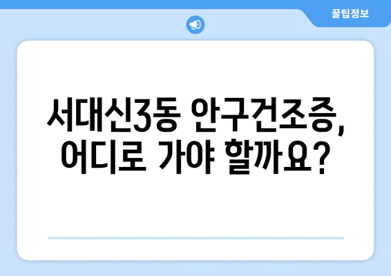 부산시 서구 서대신3동 안구건조증 안과 추천 잘하는 곳 총정리