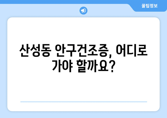 대전시 중구 산성동 안구건조증 안과 추천 잘하는 곳 총정리
