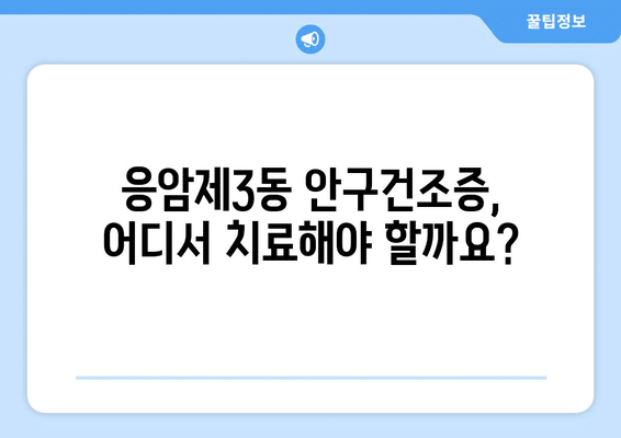 서울시 은평구 응암제3동 안구건조증 안과 추천 잘하는 곳 총정리