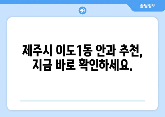 제주도 제주시 이도1동 안구건조증 안과 추천 잘하는 곳 총정리