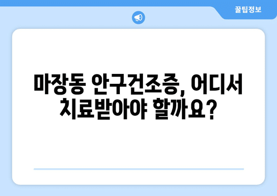 서울시 성동구 마장동 안구건조증 안과 추천 잘하는 곳 총정리