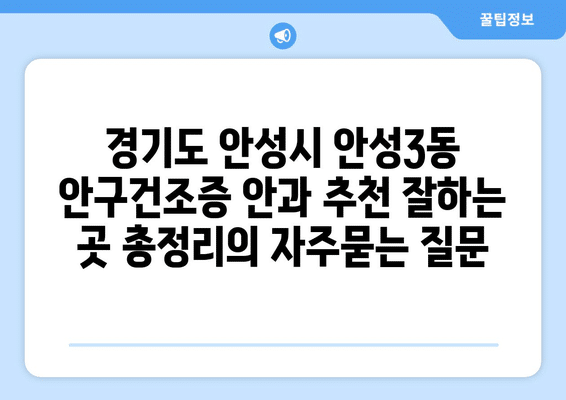 경기도 안성시 안성3동 안구건조증 안과 추천 잘하는 곳 총정리
