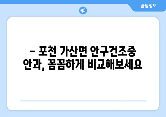 경기도 포천시 가산면 안구건조증 안과 추천 잘하는 곳 총정리
