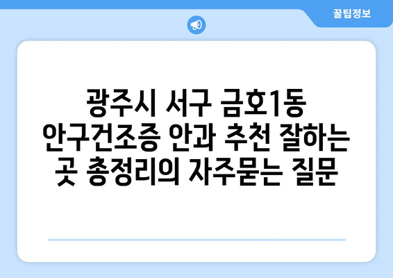 광주시 서구 금호1동 안구건조증 안과 추천 잘하는 곳 총정리