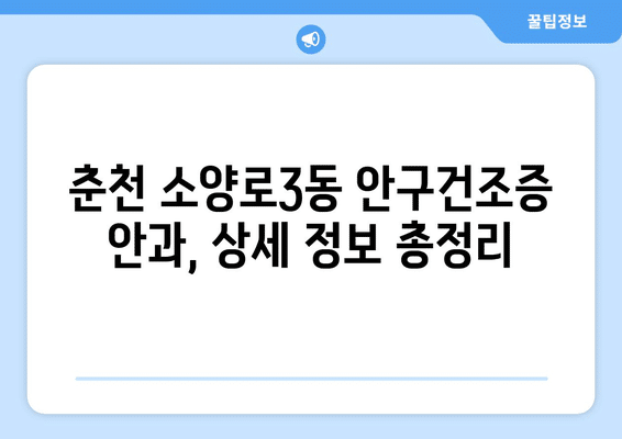 강원도 춘천시 소양로3동 안구건조증 안과 추천 잘하는 곳 총정리