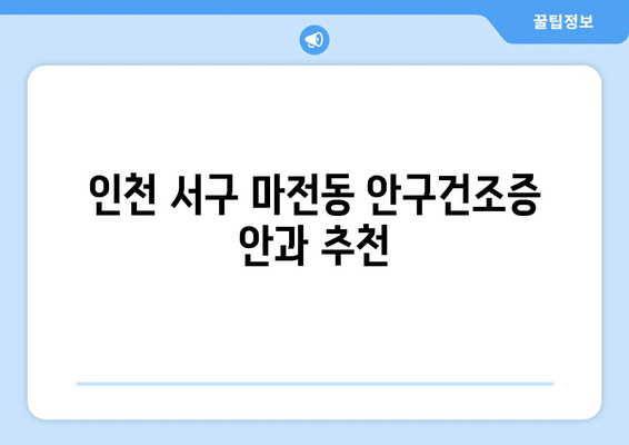 인천시 서구 마전동 안구건조증 안과 추천 잘하는 곳 총정리