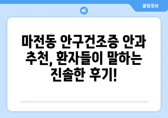 인천시 서구 마전동 안구건조증 안과 추천 잘하는 곳 총정리