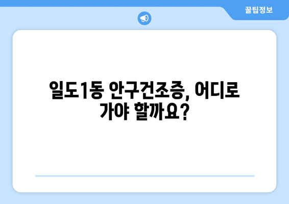 제주도 제주시 일도1동 안구건조증 안과 추천 잘하는 곳 총정리