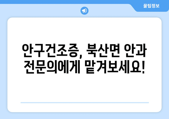 강원도 춘천시 북산면 안구건조증 안과 추천 잘하는 곳 총정리