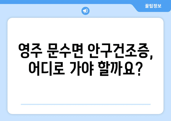 경상북도 영주시 문수면 안구건조증 안과 추천 잘하는 곳 총정리