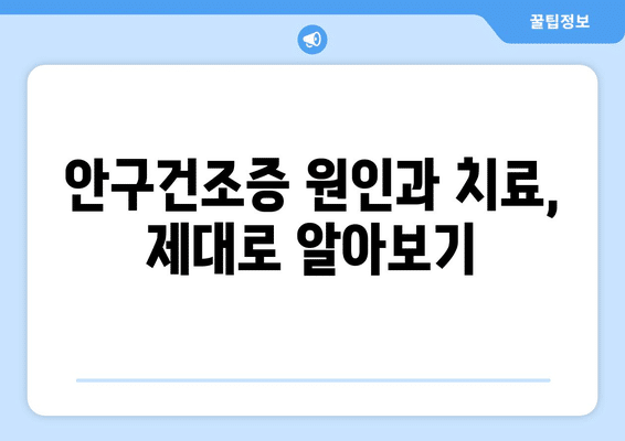 광주시 서구 농성1동 안구건조증 안과 추천 잘하는 곳 총정리