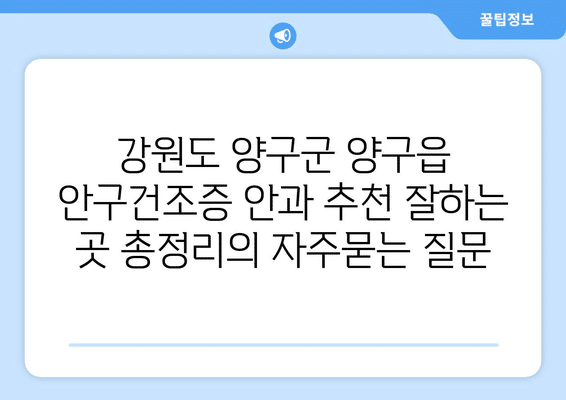 강원도 양구군 양구읍 안구건조증 안과 추천 잘하는 곳 총정리