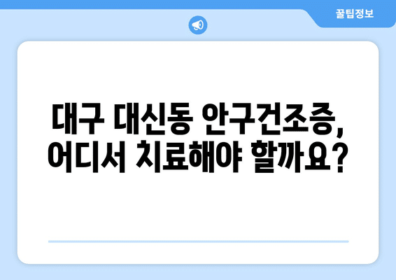 대구시 중구 대신동 안구건조증 안과 추천 잘하는 곳 총정리