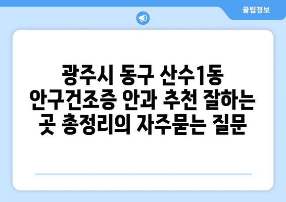 광주시 동구 산수1동 안구건조증 안과 추천 잘하는 곳 총정리